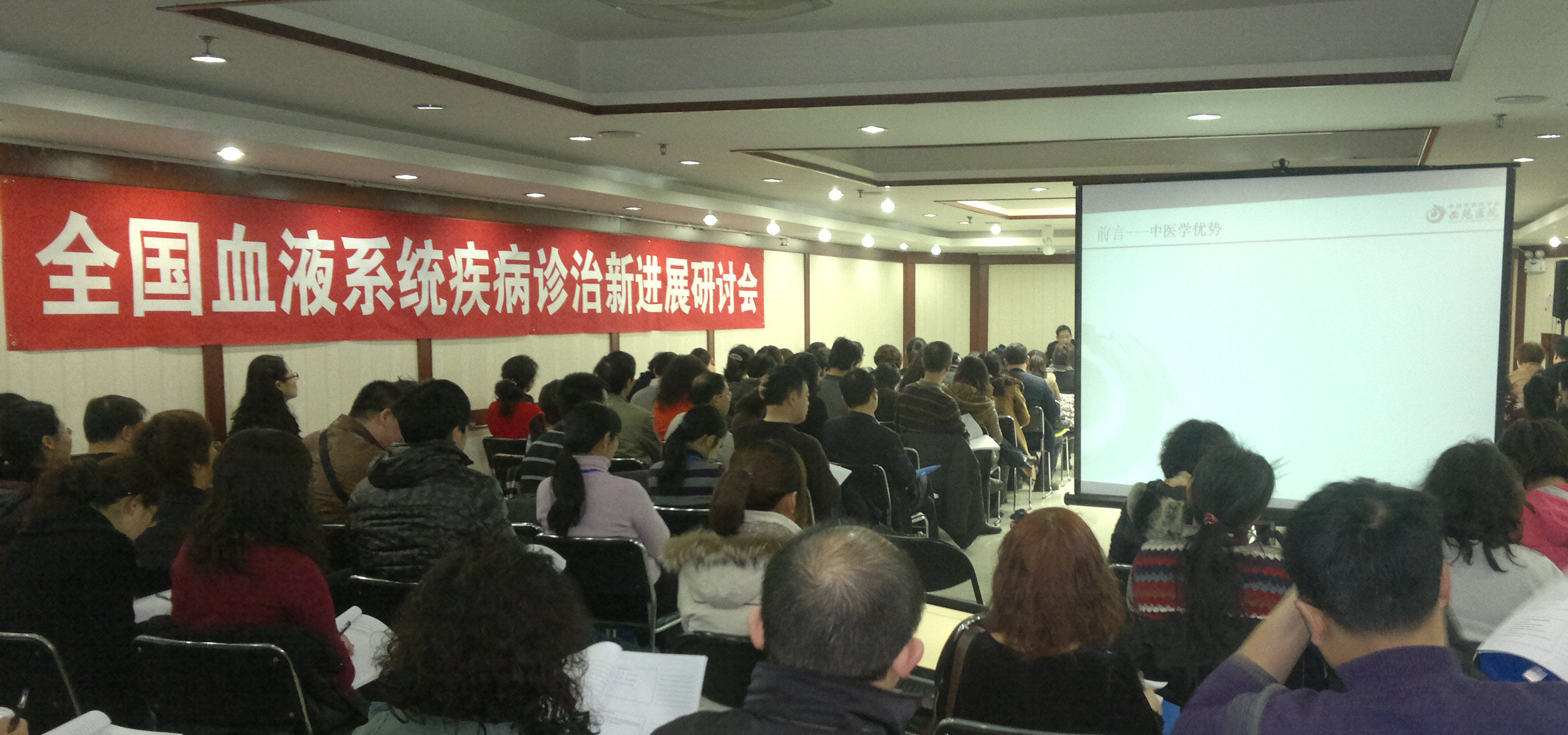 全国血液系统疾病诊治新进展研讨会在北京隆重召开